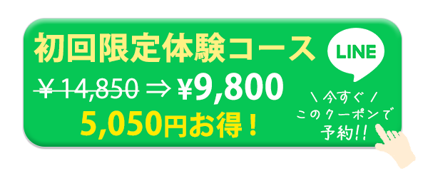 初回限定体験コース LINEで予約